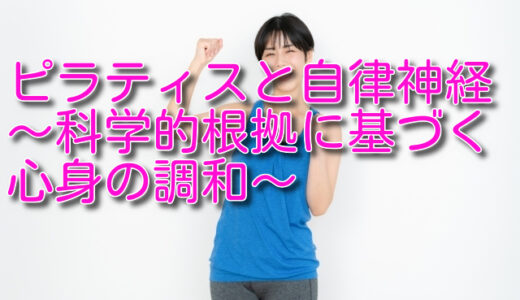 ピラティスと自律神経：科学的根拠に基づく心身の調和