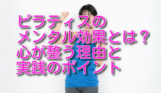 ピラティスのメンタル効果とは？心が整う理由と実践のポイント