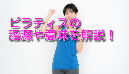 ピラティスの語源や意味を解説！