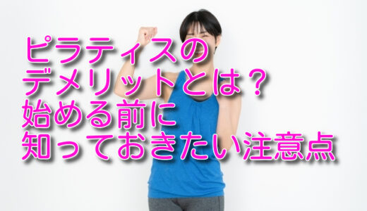 ピラティスのデメリットとは？始める前に知っておきたい注意点