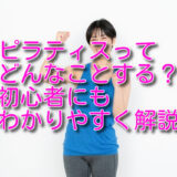 ピラティスってどんなことする？初心者にもわかりやすく解説！