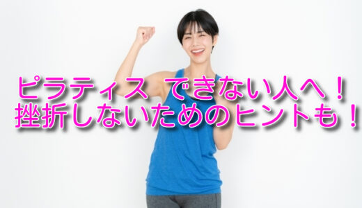 ピラティス できない人へ！挫折しないためのヒントも！