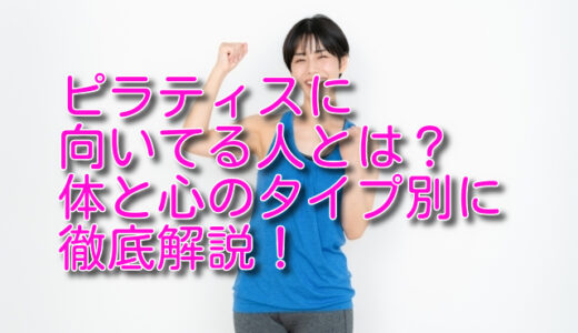 ピラティスに向いてる人とは？体と心のタイプ別に徹底解説！